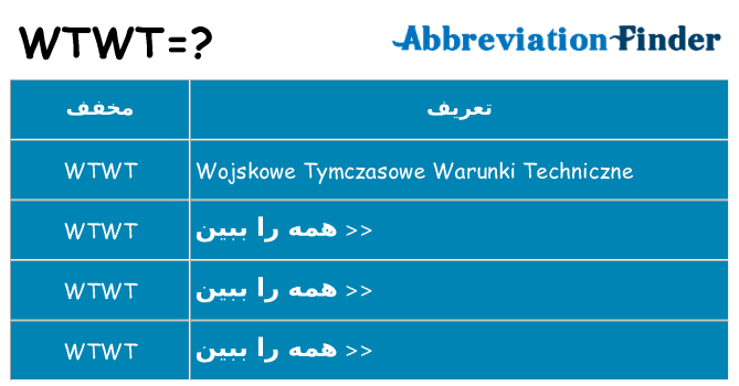 چه wtwt برای ایستادن؟