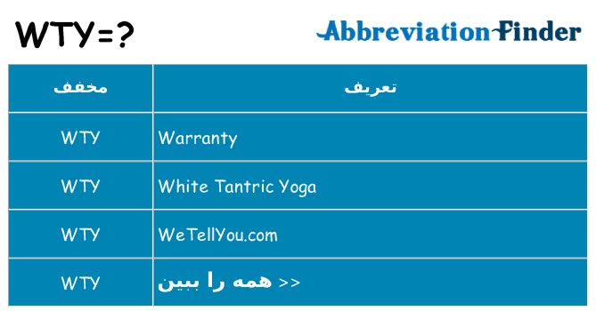 چه wty برای ایستادن؟
