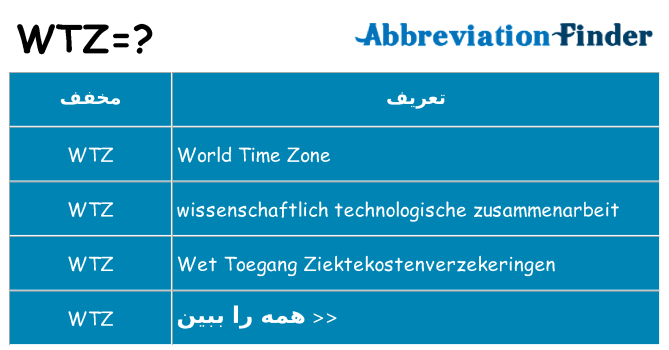 چه wtz برای ایستادن؟