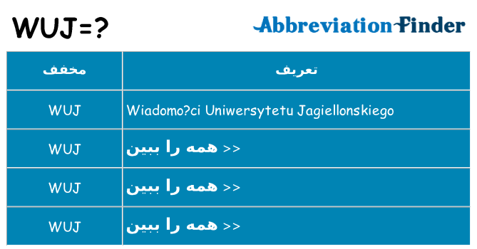 چه wuj برای ایستادن؟