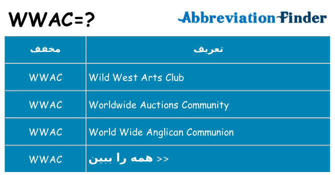 چه wwac برای ایستادن؟