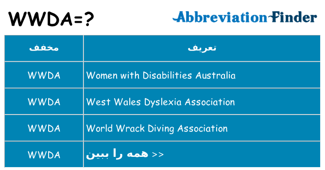 چه wwda برای ایستادن؟