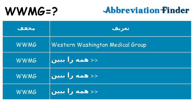 چه wwmg برای ایستادن؟