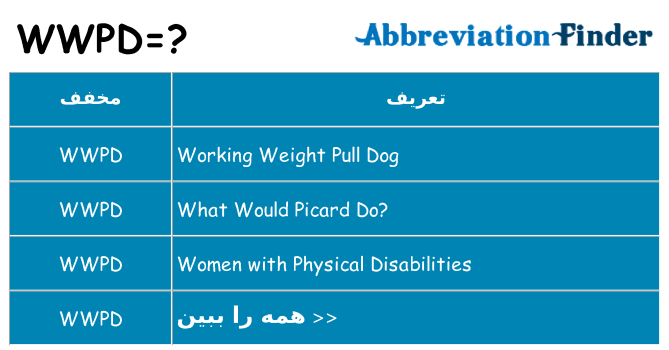 چه wwpd برای ایستادن؟