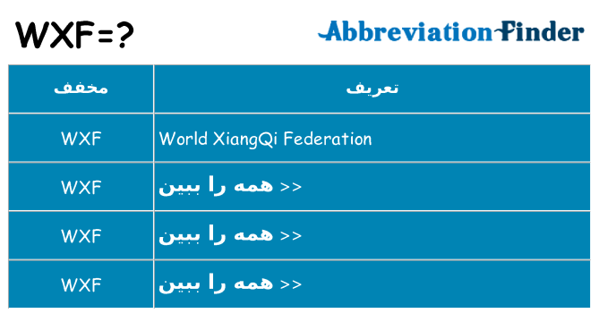 چه wxf برای ایستادن؟