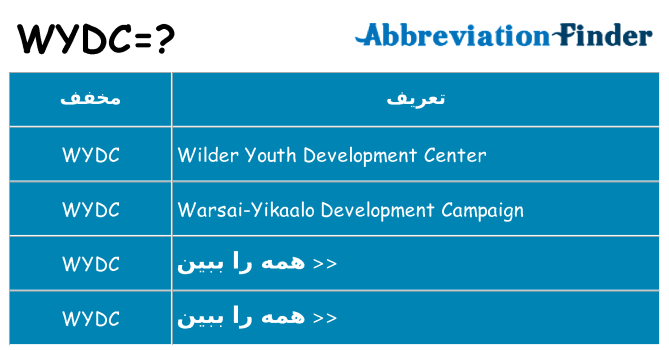 چه wydc برای ایستادن؟