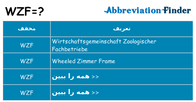 چه wzf برای ایستادن؟