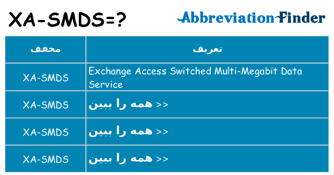 چه xa-smds برای ایستادن؟