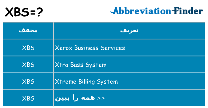 چه xbs برای ایستادن؟