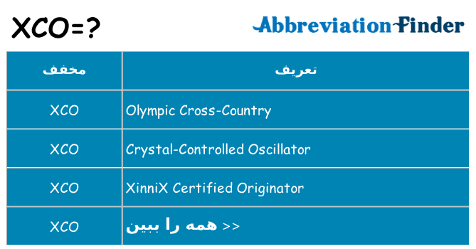 چه xco برای ایستادن؟