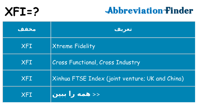 چه xfi برای ایستادن؟
