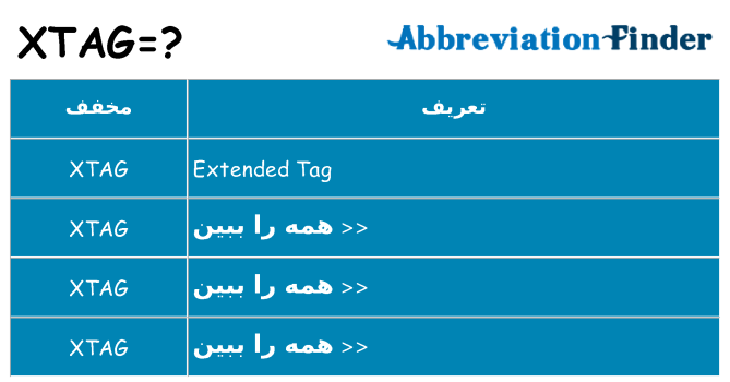 چه xtag برای ایستادن؟