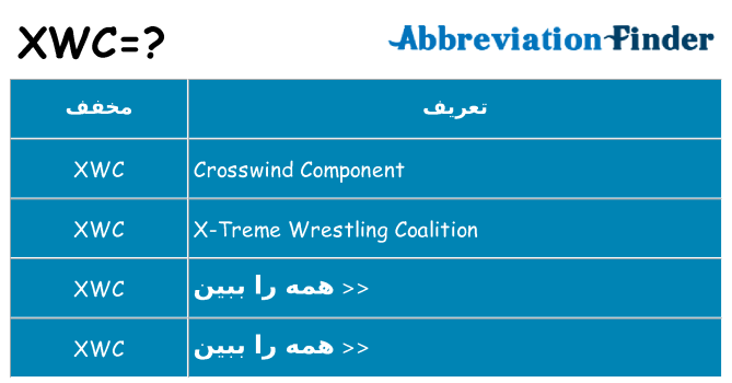 چه xwc برای ایستادن؟