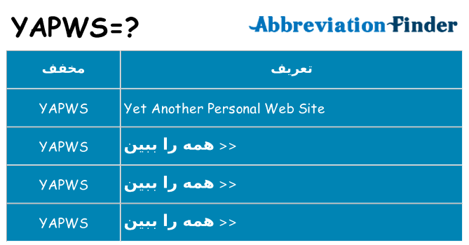 چه yapws برای ایستادن؟