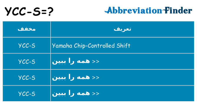 چه ycc-s برای ایستادن؟