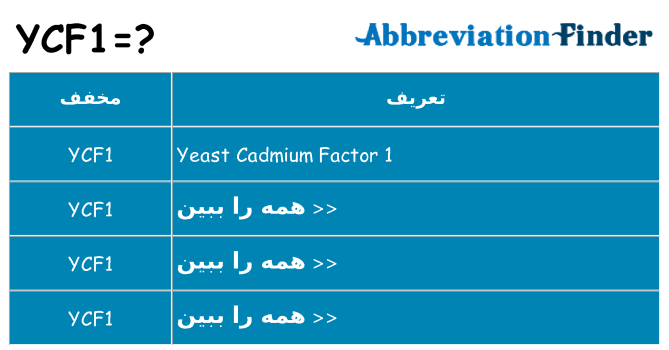 چه ycf1 برای ایستادن؟