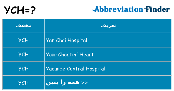 چه ych برای ایستادن؟