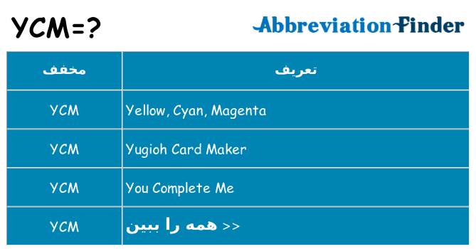 چه ycm برای ایستادن؟