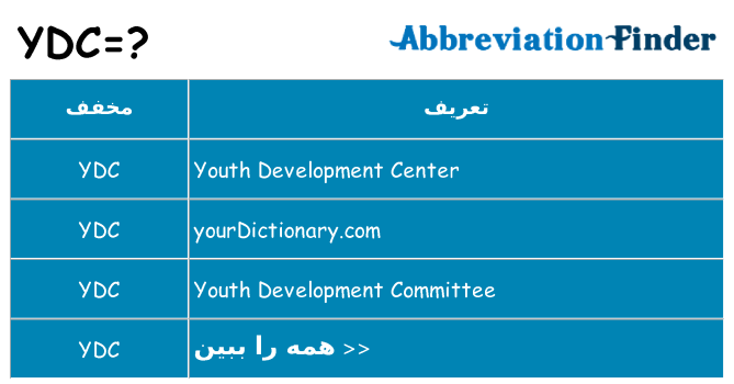 چه ydc برای ایستادن؟