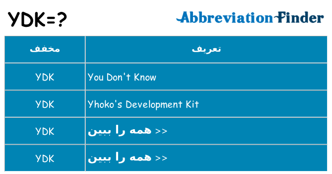 چه ydk برای ایستادن؟