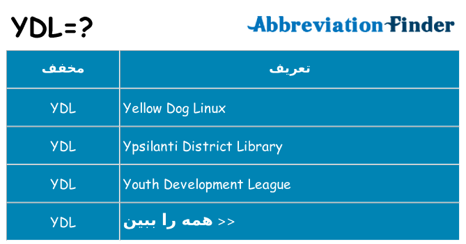 چه ydl برای ایستادن؟