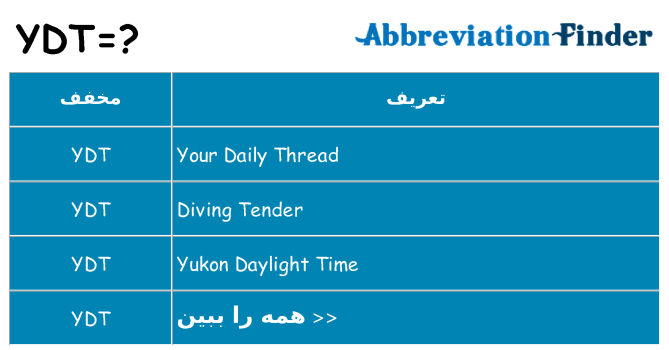چه ydt برای ایستادن؟