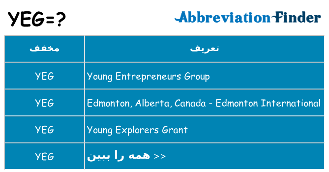 چه yeg برای ایستادن؟