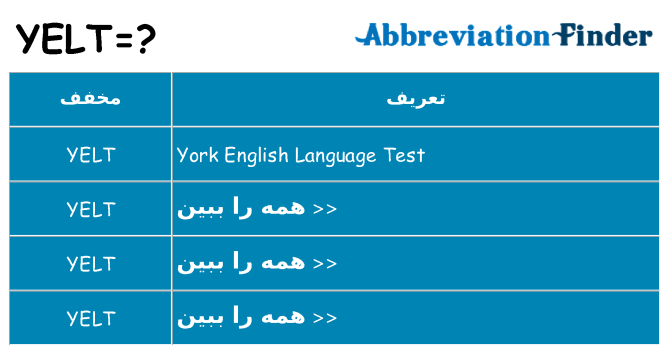 چه yelt برای ایستادن؟
