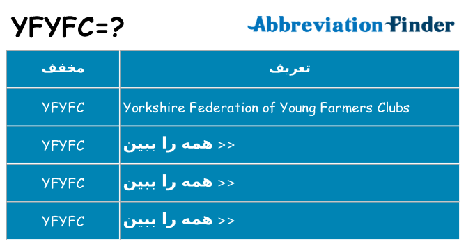 چه yfyfc برای ایستادن؟