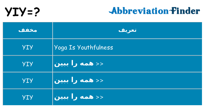 چه yiy برای ایستادن؟