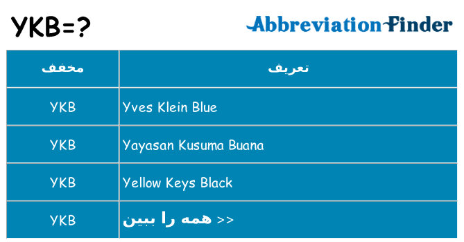 چه ykb برای ایستادن؟