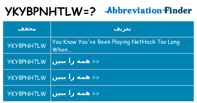 چه ykybpnhtlw برای ایستادن؟