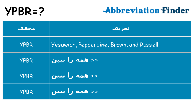 چه ypbr برای ایستادن؟
