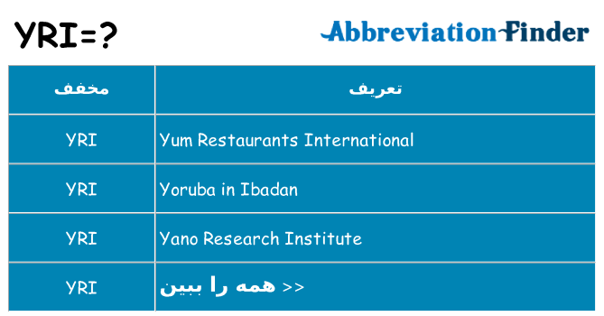 چه yri برای ایستادن؟