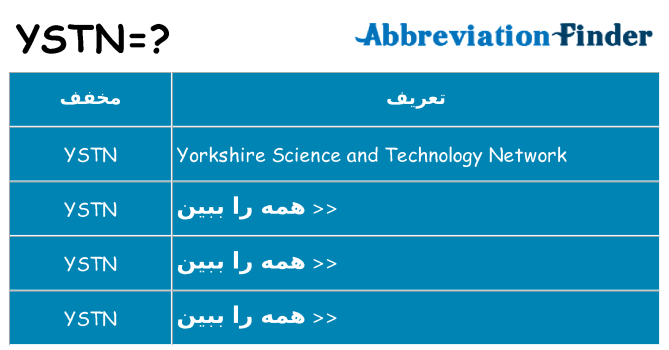 چه ystn برای ایستادن؟