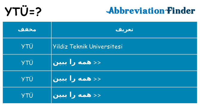 چه ytu برای ایستادن؟