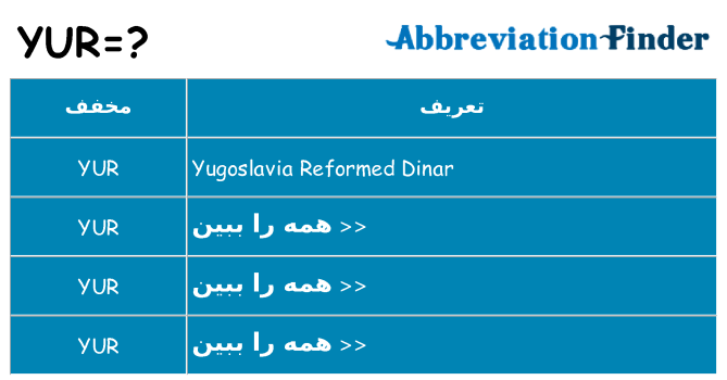 چه yur برای ایستادن؟