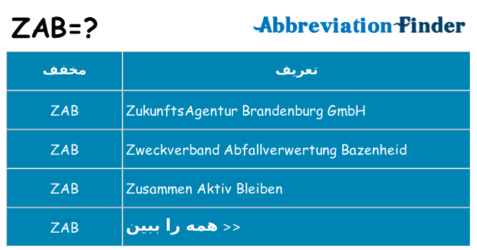 چه zab برای ایستادن؟
