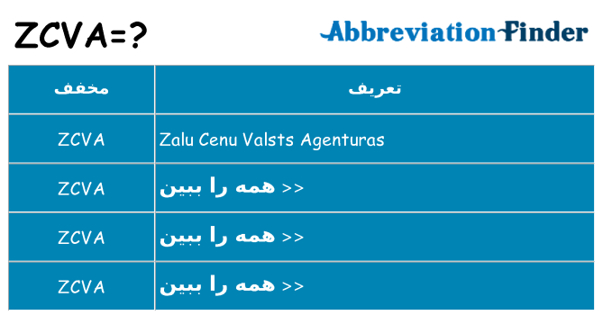 چه zcva برای ایستادن؟