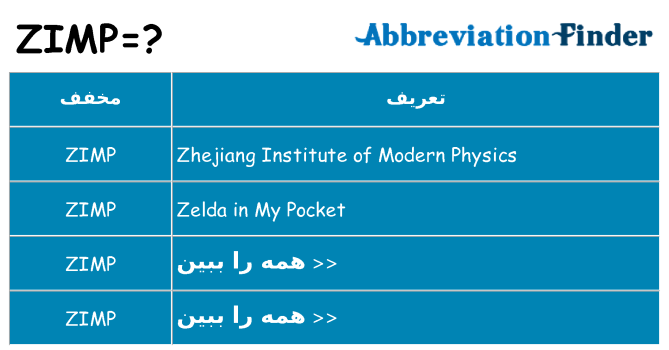 چه zimp برای ایستادن؟