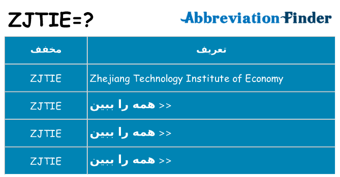 چه zjtie برای ایستادن؟