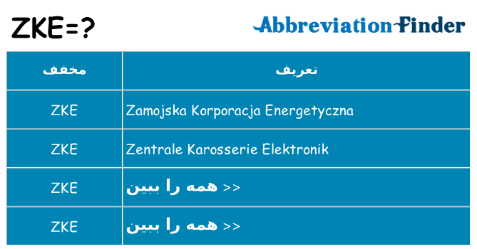 چه zke برای ایستادن؟