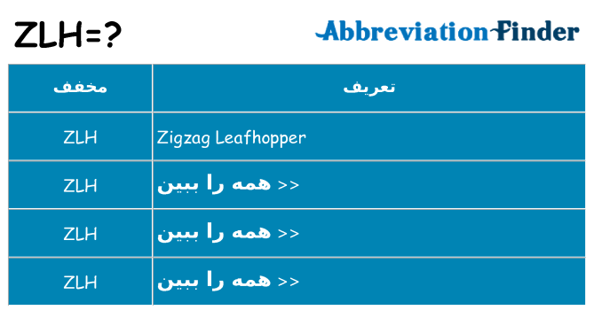 چه zlh برای ایستادن؟