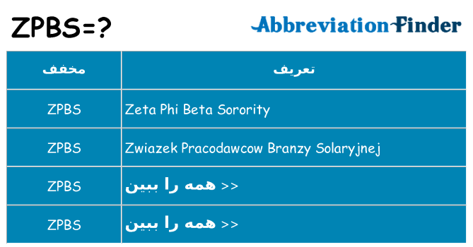 چه zpbs برای ایستادن؟