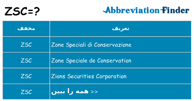 چه zsc برای ایستادن؟