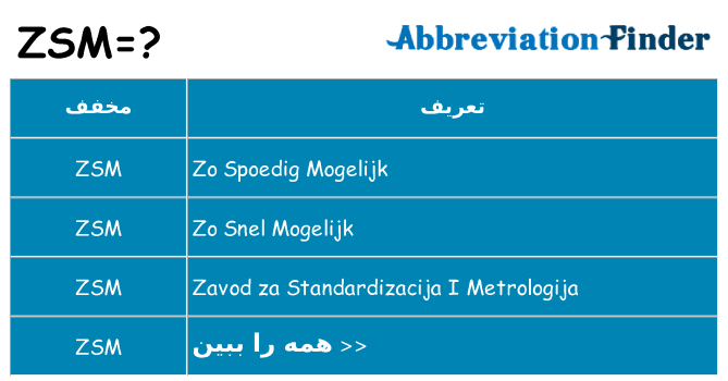 چه zsm برای ایستادن؟