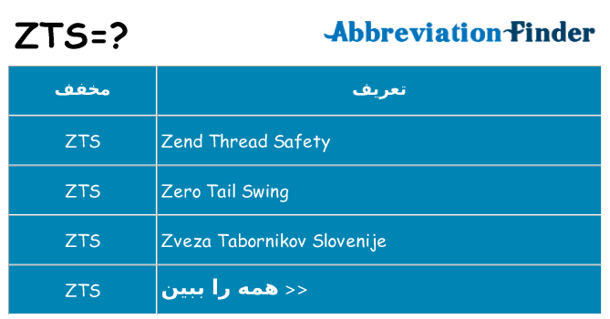 چه zts برای ایستادن؟