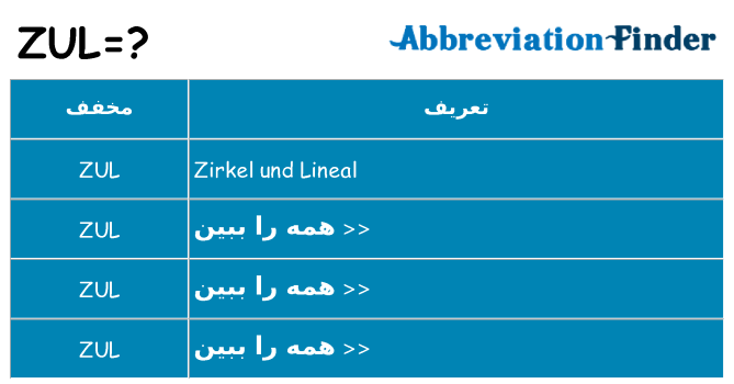 چه zul برای ایستادن؟