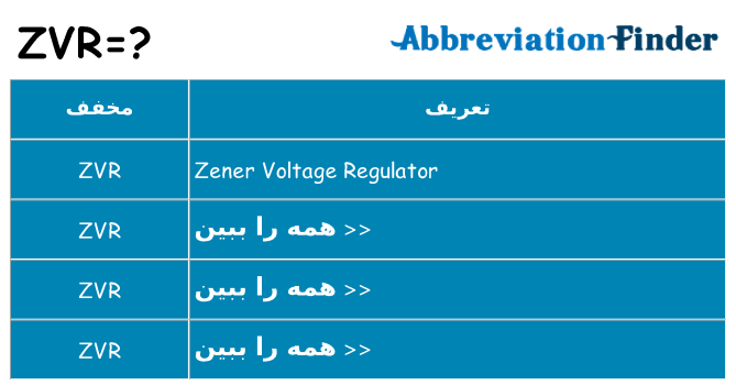 چه zvr برای ایستادن؟