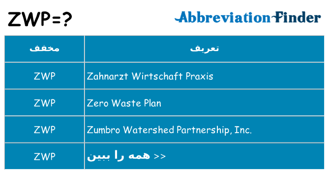 چه zwp برای ایستادن؟